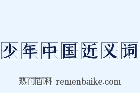 少年中国近义词是什么意思的图片